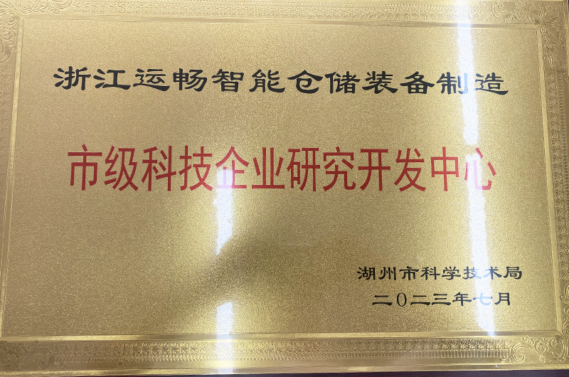 浙江九游会智能装备股份有限公司被湖州市科技局授予湖州市科技企业研发中心