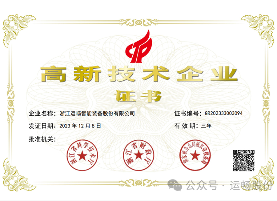 浙江九游会智能装备股份有限公司荣获高新技术企业认定